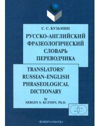 Русско-английский фразеологический словарь переводчика