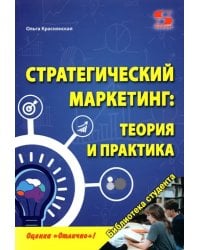 Стратегический маркетинг. Теория и практика