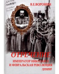 Отречение. Император Николай II и Февральская революция. Монография