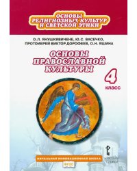 Основы православной культуры. 4 класс. Учебник. ФГОС