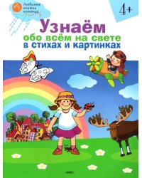 Узнаём обо всём на свете в стихах и картинках. Тетрадь для занятий с детьми 4-5 лет