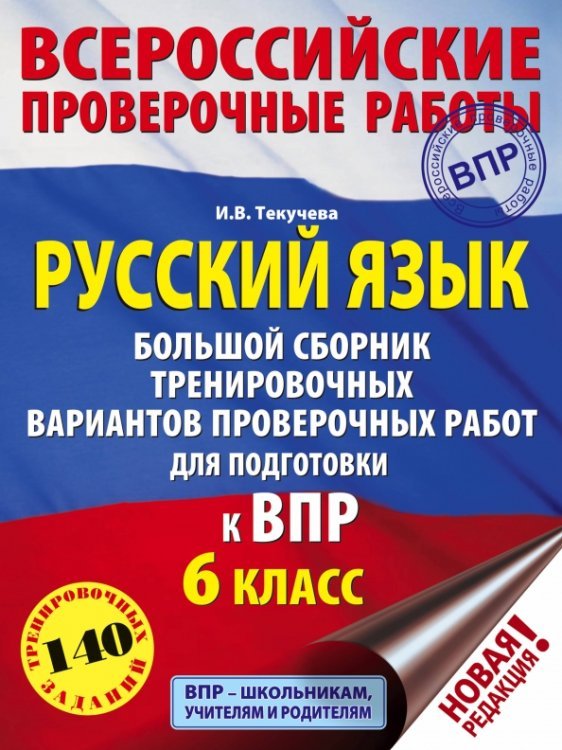 ВПР. Русский язык. 6 класс. Большой сборник тренировочных вариантов проверочных работ для подготовки