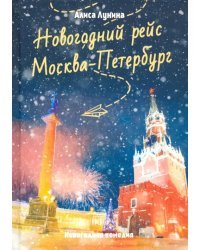 Новогодний рейс &quot;Москва-Петербург&quot;