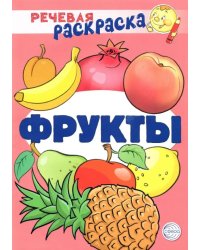 Речевая раскраска. Фрукты