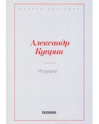 Игрушка