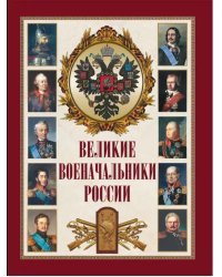 Великие военачальники России