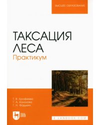 Таксация леса.Практикум.2изд