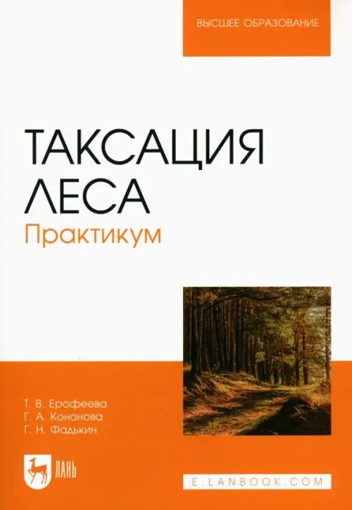 Таксация леса.Практикум.2изд