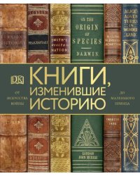 Книги, изменившие историю