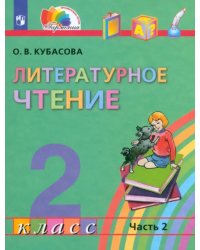 Литературное чтение. 2 класс. Учебник. В 3-х частях. Часть 2. ФГОС