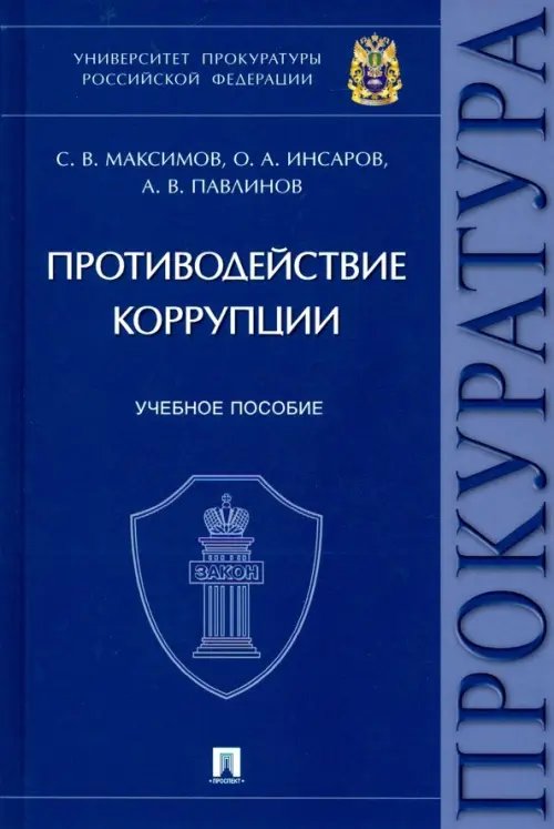 Противодействие коррупции. Учебное пособие