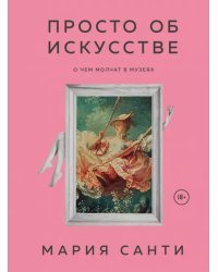 Просто об искусстве. О чем молчат в музеях