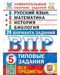 ВПР. Универсальный сборник заданий. Все предметы. 5 класс. 24 варианта. Типовые задания