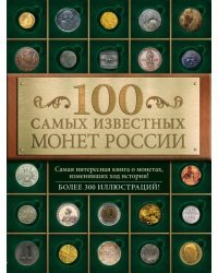 100 самых известных монет России