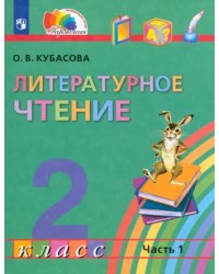 Литературное чтение. 2 класс. Учебник. В 3-х частях. Часть 1. ФГОС