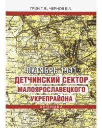 Октябрь 1941. Детчинский сектор Малоярославецкого укрепрайона. Хроника событий