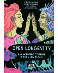 Open Longevity. Как устроено старение и что с ним делать