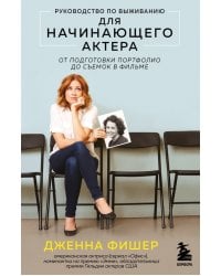 Руководство по выживанию для начинающего актера. От подготовки портфолио до съемок в фильме