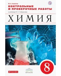 Химия. 8 класс. Контрольные и проверочные работы к учебнику О. С. Габриеляна