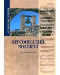 Исторические хроники. Херсонесский колокол