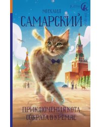 Приключения кота Сократа в Кремле