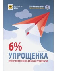 Упрощенка 6%. Практическое пособие для малых предприятий