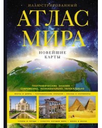 Иллюстрированный атлас мира. Новейшие карты