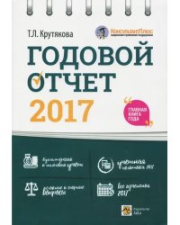 Годовой отчет 2017