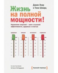 Жизнь на полной мощности! Управление энергией - ключ к высокой эффективности, здоровью, и счастью