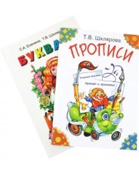 Первые книжки первоклассника. Букварь, прописи