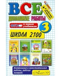 Все домашние работы. 3 класс. Школа 2100. ФГОС