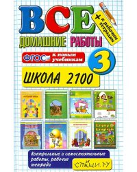 Все домашние работы. 3 класс. Школа 2100. ФГОС