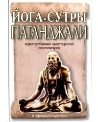 &quot;Йога-сутры&quot; Патанджали. Адаптированный практический комментарий