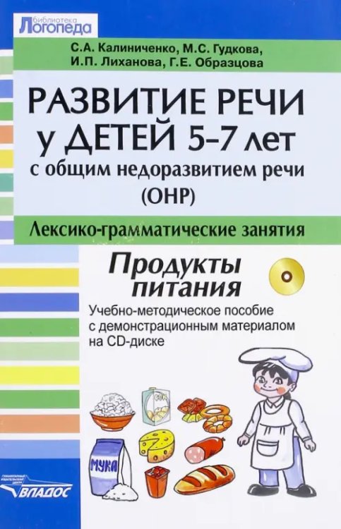 Развитие речи у детей 5-7 лет с ОНР. Лексико-грамматические занятия. Продукты питания +CD