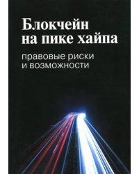 Блокчейн на пике хайпа. Правовые риски и возможности