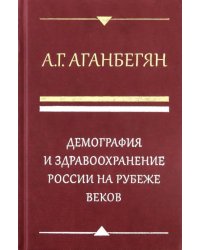 Демография и здравоохранение России на рубеже веков