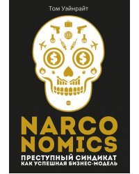Narconomics. Преступный синдикат как успешная бизнес-модель