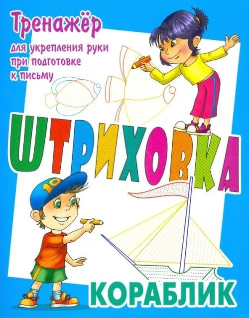 Тренажер для укрепления руки при подготовке к письму. Кораблик