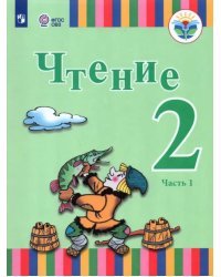 Чтение. 2 класс. Учебник. Адаптированные программы. В 2-х частях