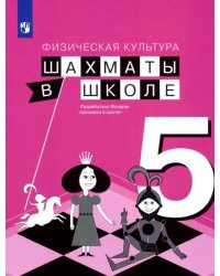 Физическая культура. Шахматы в школе. 5 класс. Учебник