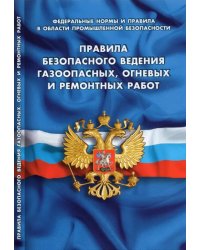 Правила безопасности ведения газоопасных, огневых и ремонтных работ