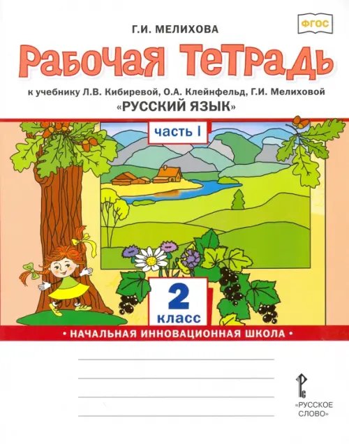 Русский язык. 2 класс. Рабочая тетрадь к учебнику Л.В. Кибиревой и др. В 2-х частях. Часть 1. ФГОС