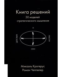 Книга решений. 50 моделей стратегического мышления