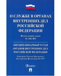 ФЗ &quot;О службе в органах внутренних дел РФ&quot; № 342-ФЗ. Дисциплинарный устав ОВД РФ