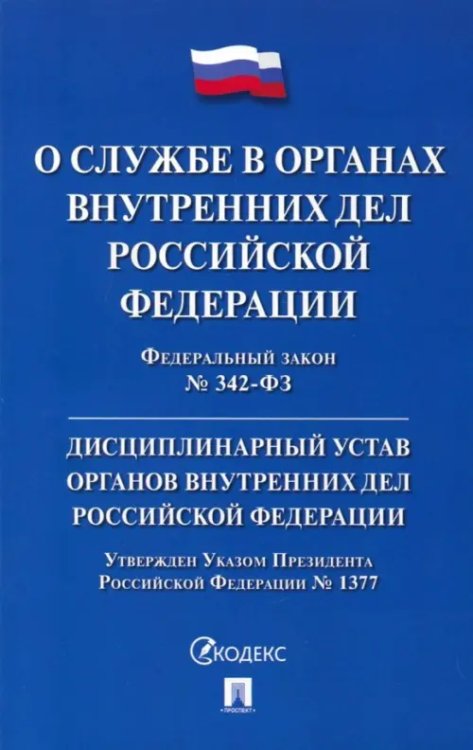 ФЗ &quot;О службе в органах внутренних дел РФ&quot; № 342-ФЗ. Дисциплинарный устав ОВД РФ