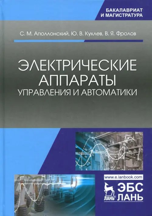 Электрические аппараты управления и автоматики