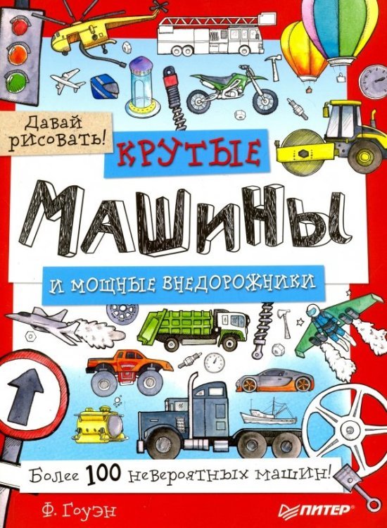 Крутые машины и мощные внедорожники. Более 100 невероятных машин. Давай рисовать!