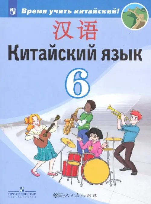 Китайский язык. Второй иностранный язык. 6 класс. Учебник