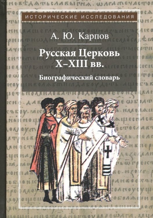 Русская Церковь X-XIII вв. Биографический словарь