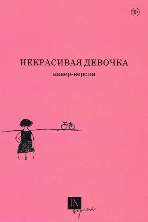 Некрасивая девочка. Кавер-версии